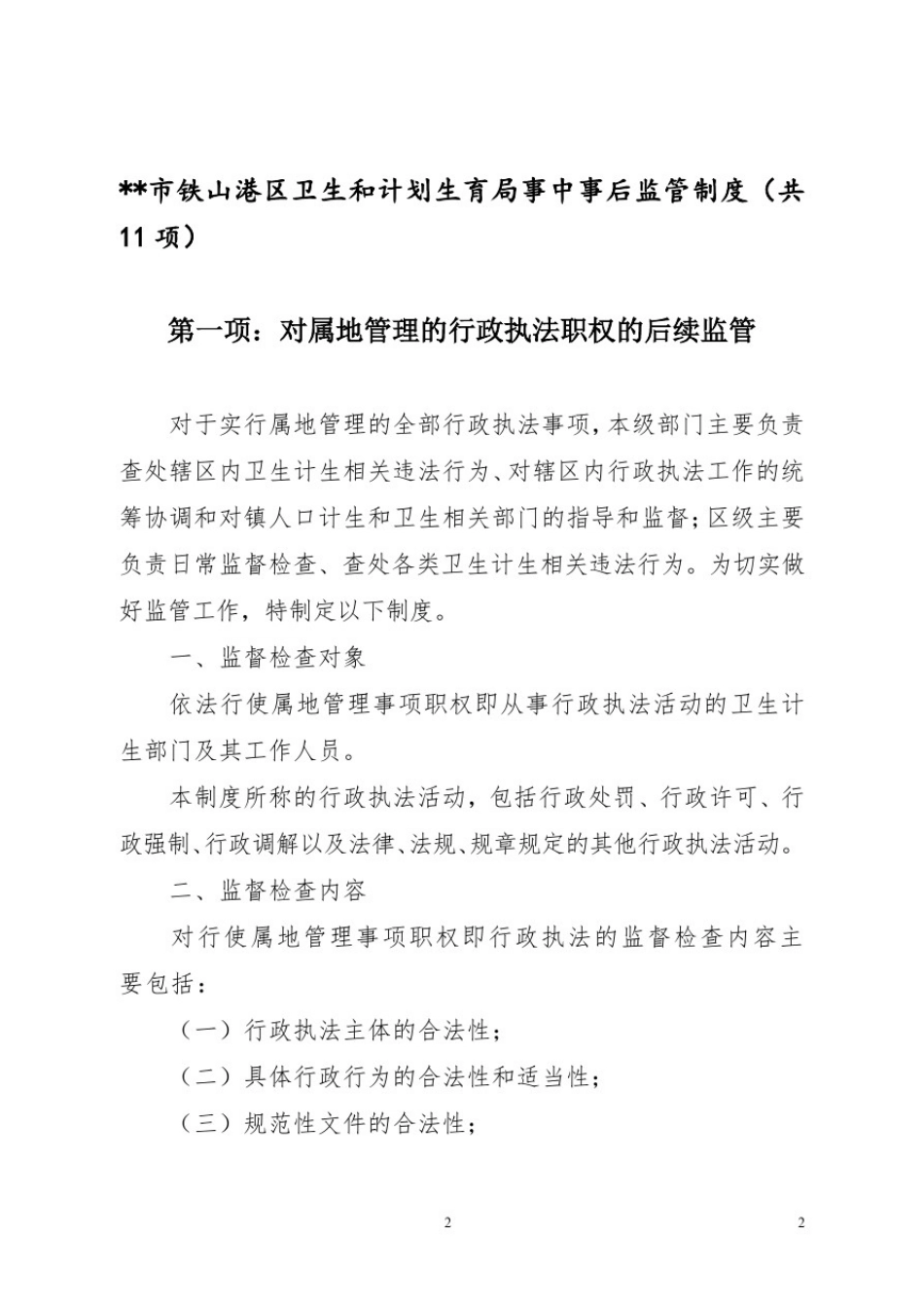 北海市铁山港区卫生和计划生育局事中事后监管制度【模板】_第1页