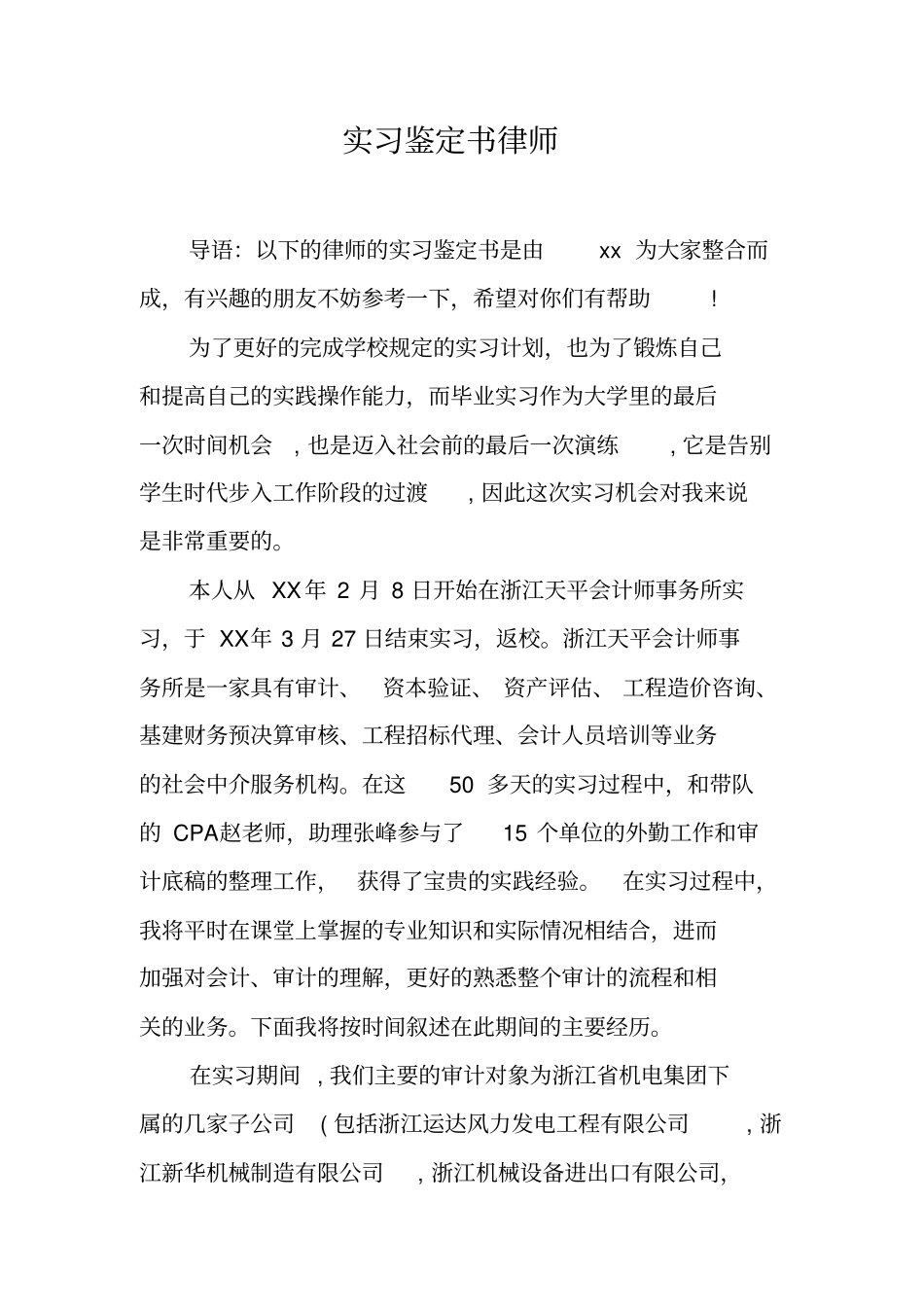 实习鉴定书律师_第1页