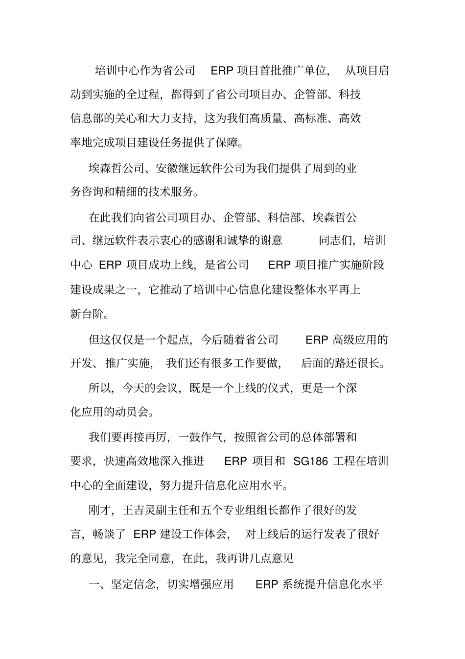 在培训中心ERP上线启动会议上讲话.doc_第2页