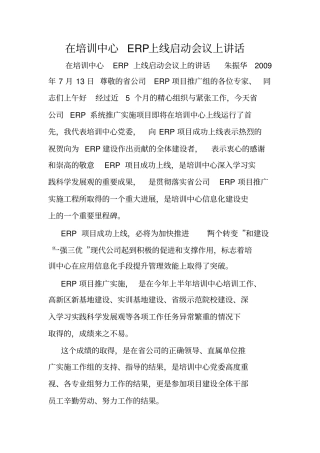 在培训中心ERP上线启动会议上讲话.doc