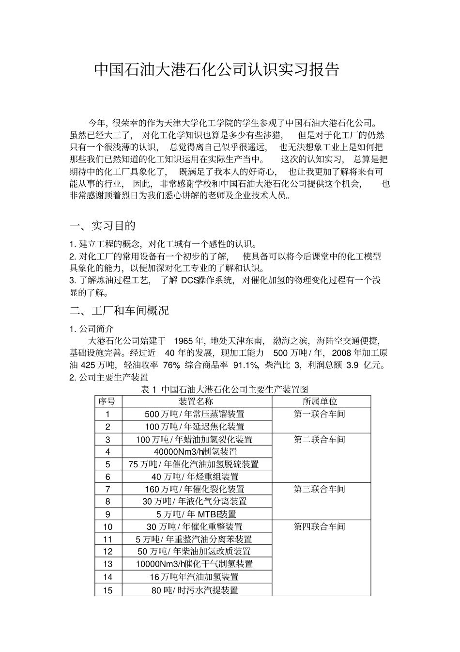 中石油实习报告_第2页