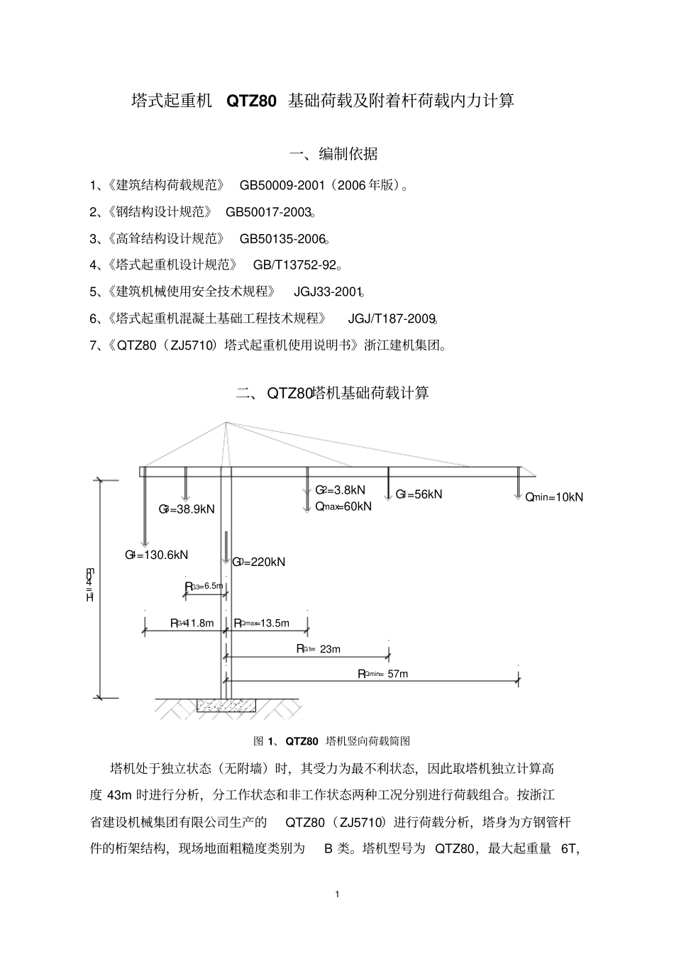塔式起重机QTZ80基础荷载及附着杆荷载内力计算_第1页