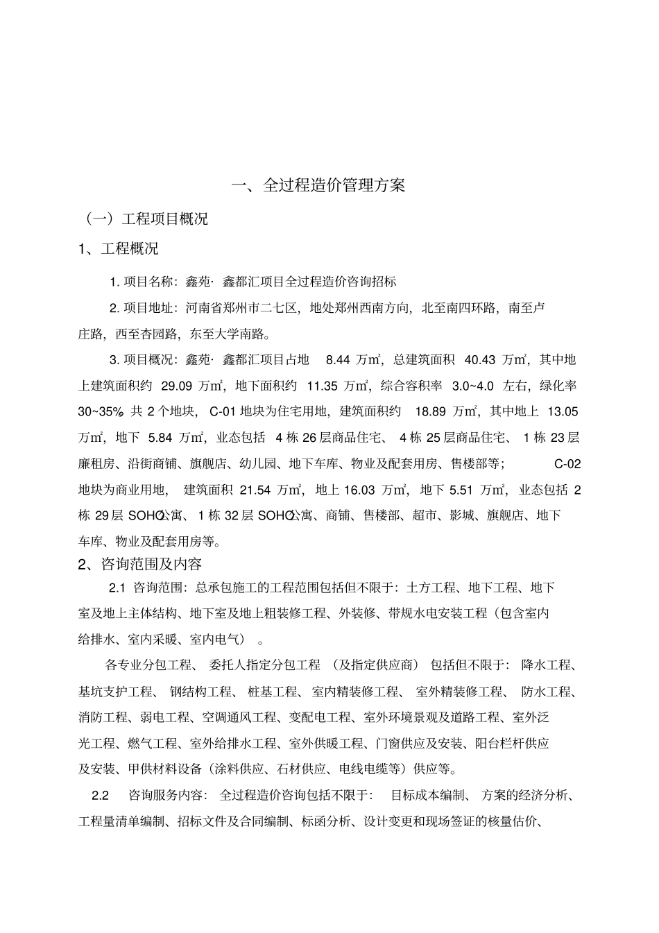 全过程造价咨询doc资料_第3页