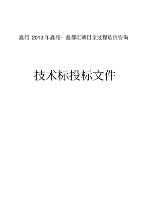 全过程造价咨询doc资料