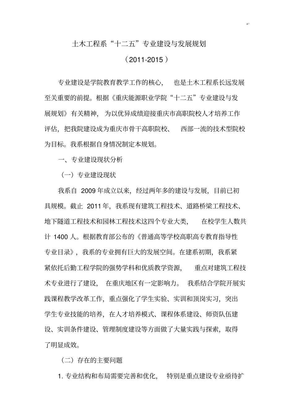 土木项目工程系五年专业建设规划_第1页