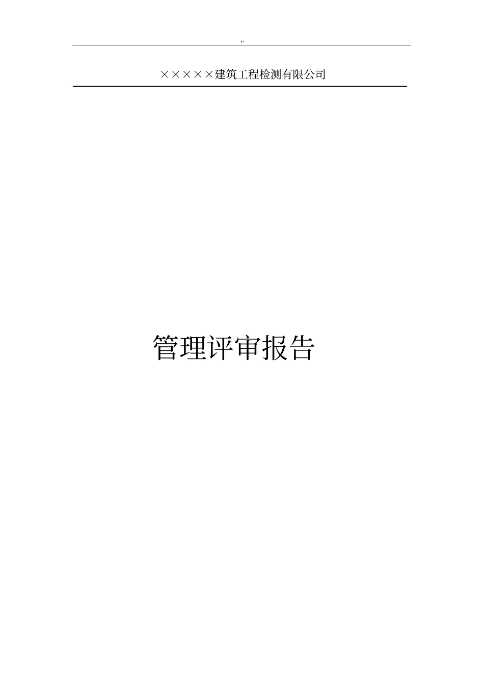 实验室管理方案计划评审报告_第1页