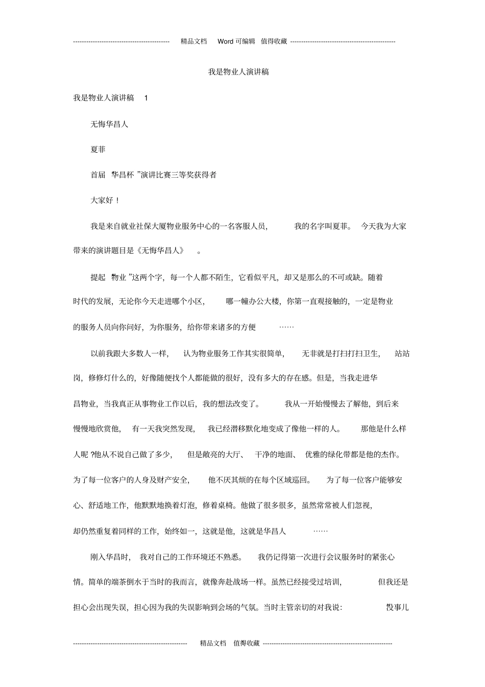 我是物业人演讲稿_第1页