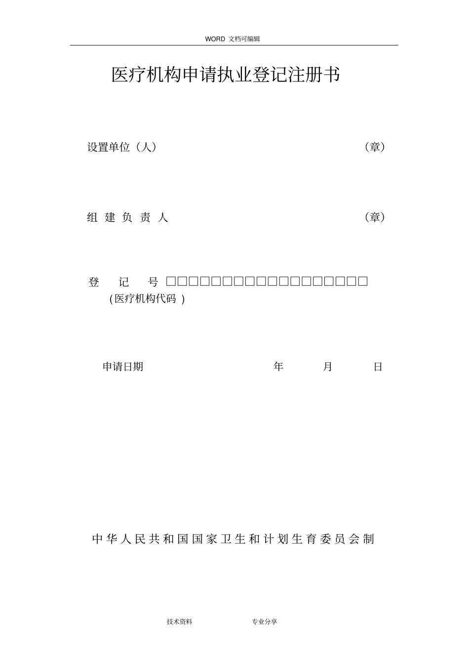 医疗机构申请报告执业登记注册书和范本_第1页