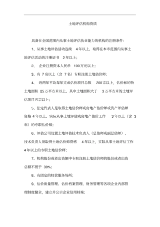 土地评估机构资质.doc