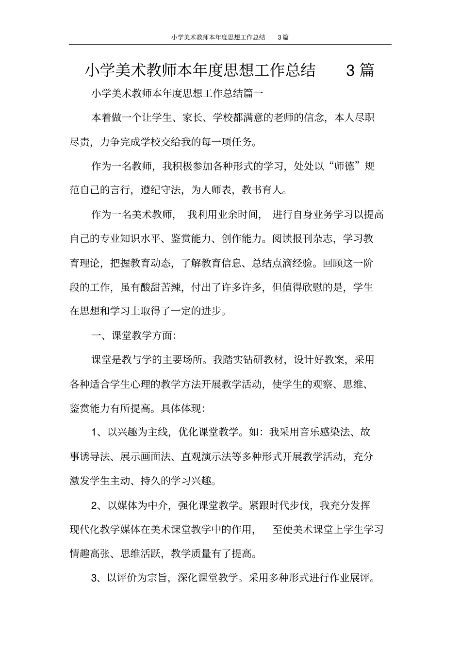 思想汇报小学美术教师本年度思想工作总结3篇_第1页