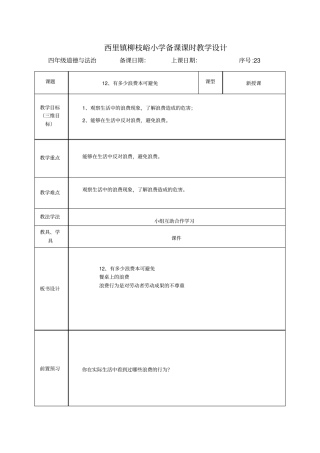 12、有多少浪费本可避免表格教案