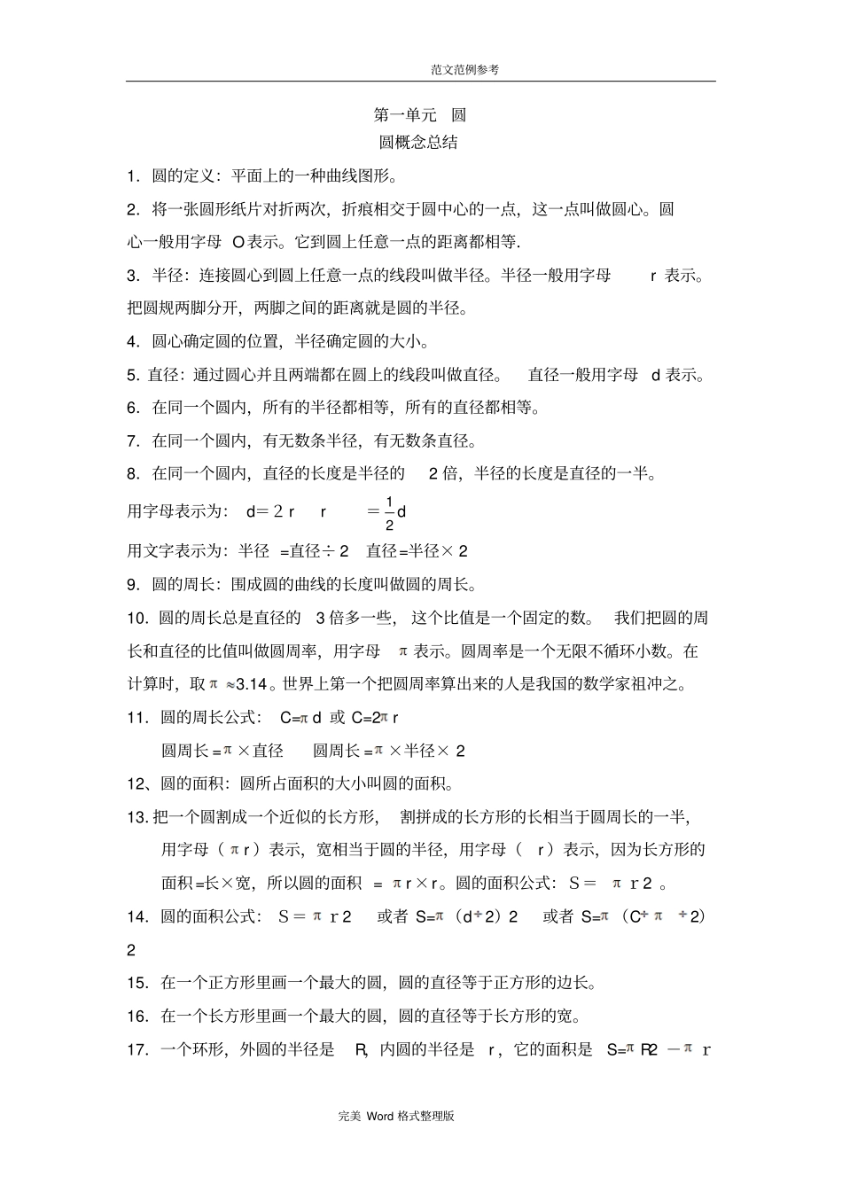 北师大版六年级(上册)数学第一章圆的知识点练习_第1页