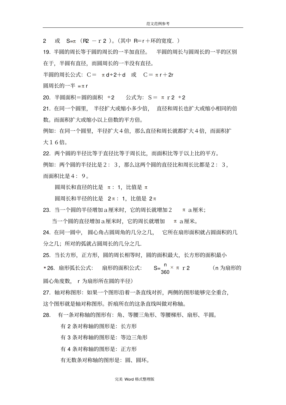 北师大版六年级(上册)数学第一章圆的知识点练习_第2页