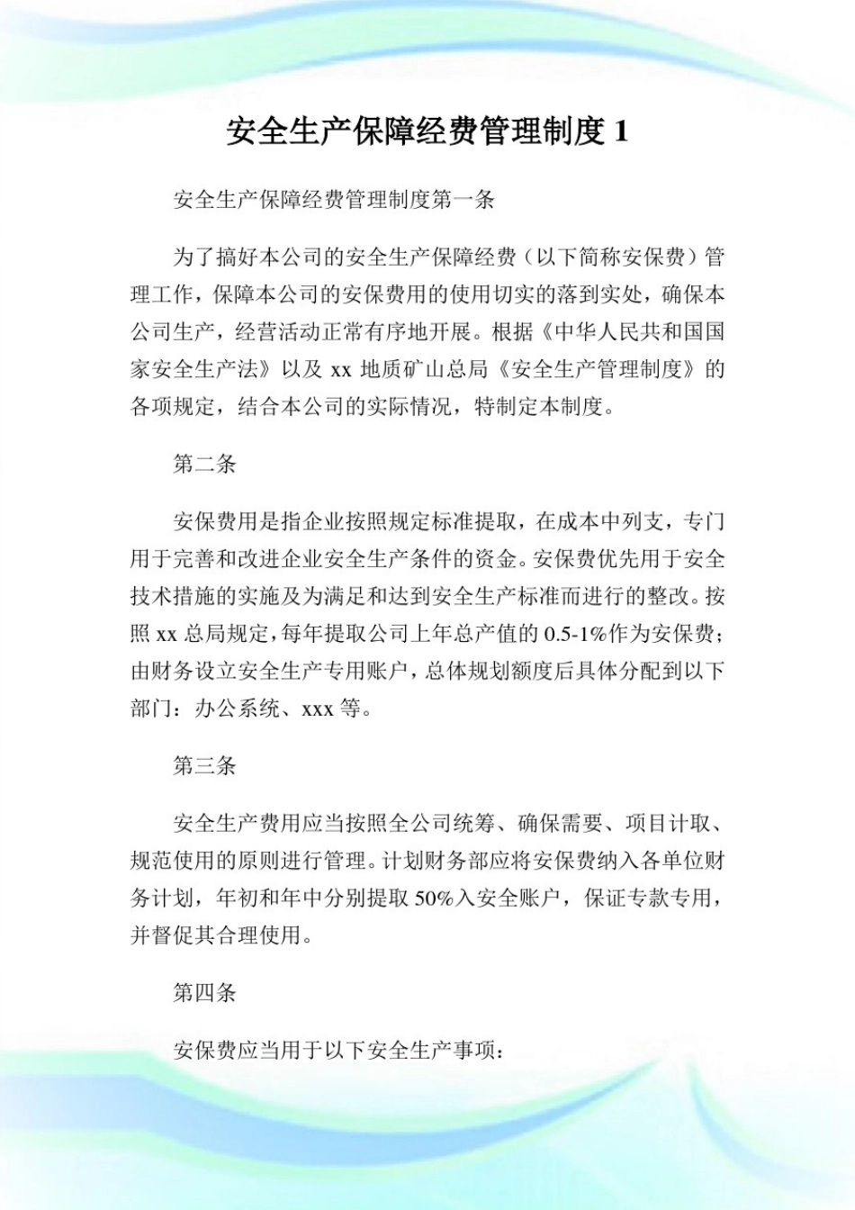安全生产保障经费管理制度(2)完整篇.doc_第1页