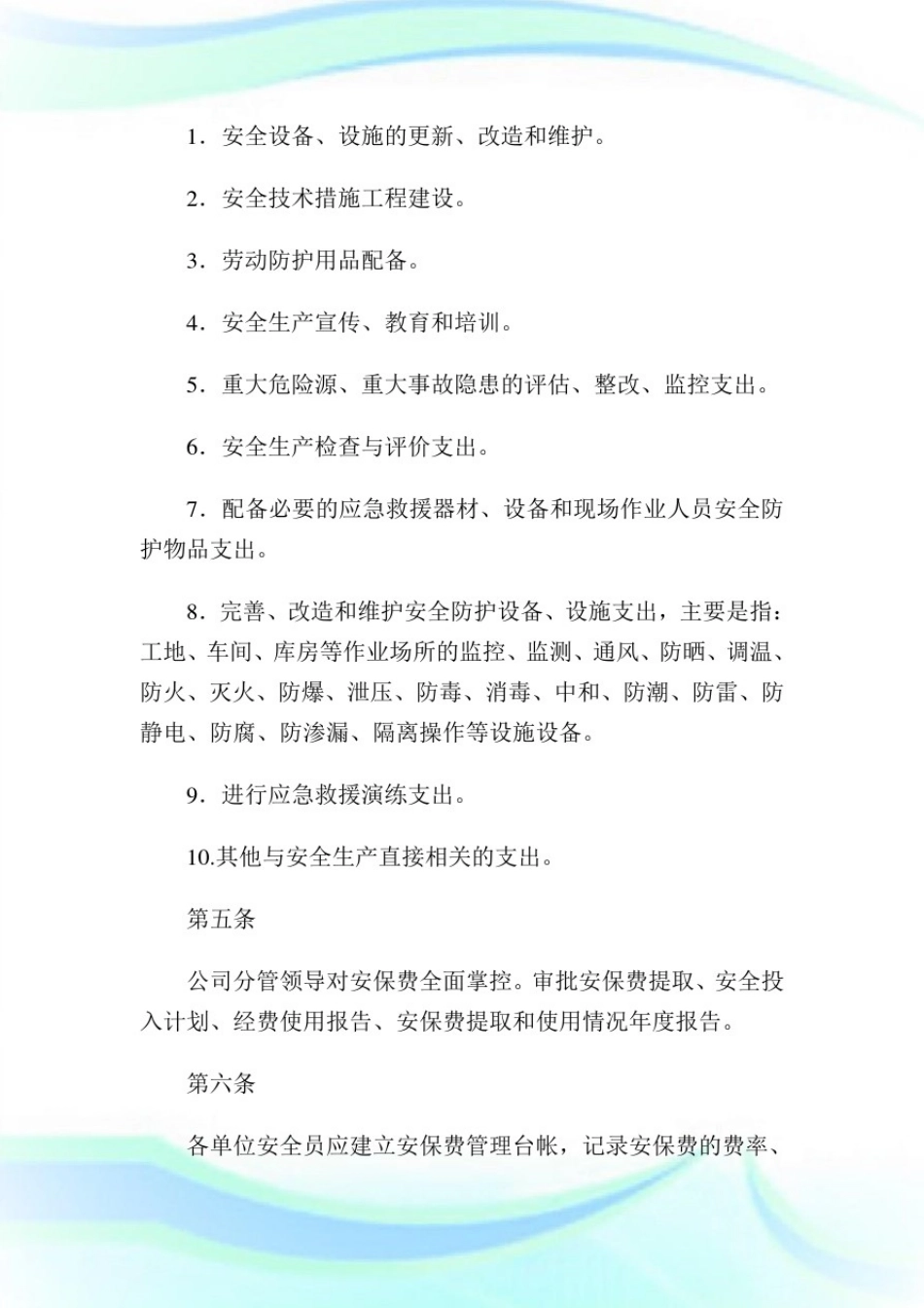 安全生产保障经费管理制度(2)完整篇.doc_第2页