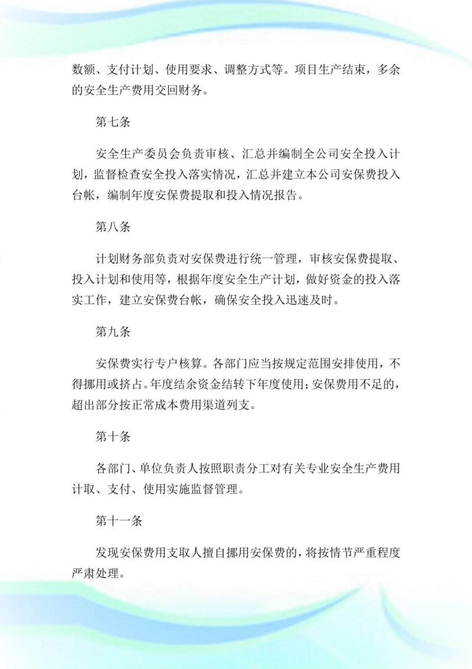 安全生产保障经费管理制度(2)完整篇.doc_第3页