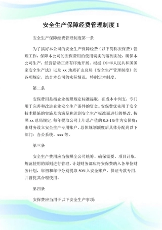 安全生产保障经费管理制度(2)完整篇.doc