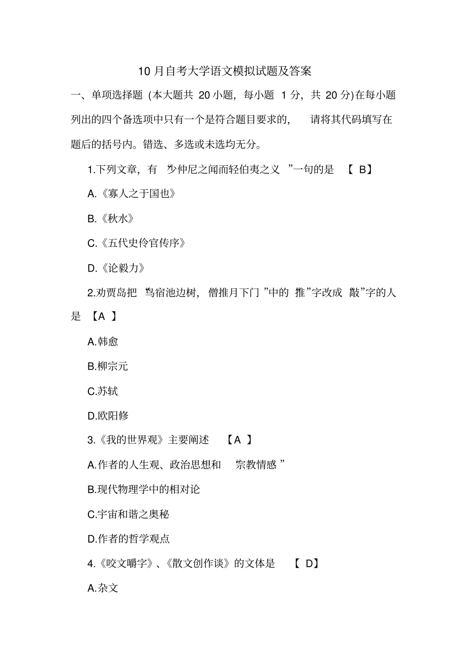 10月自考大学语文模拟试题及答案_第1页