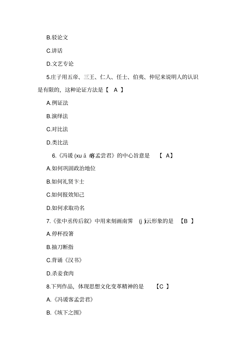 10月自考大学语文模拟试题及答案_第2页