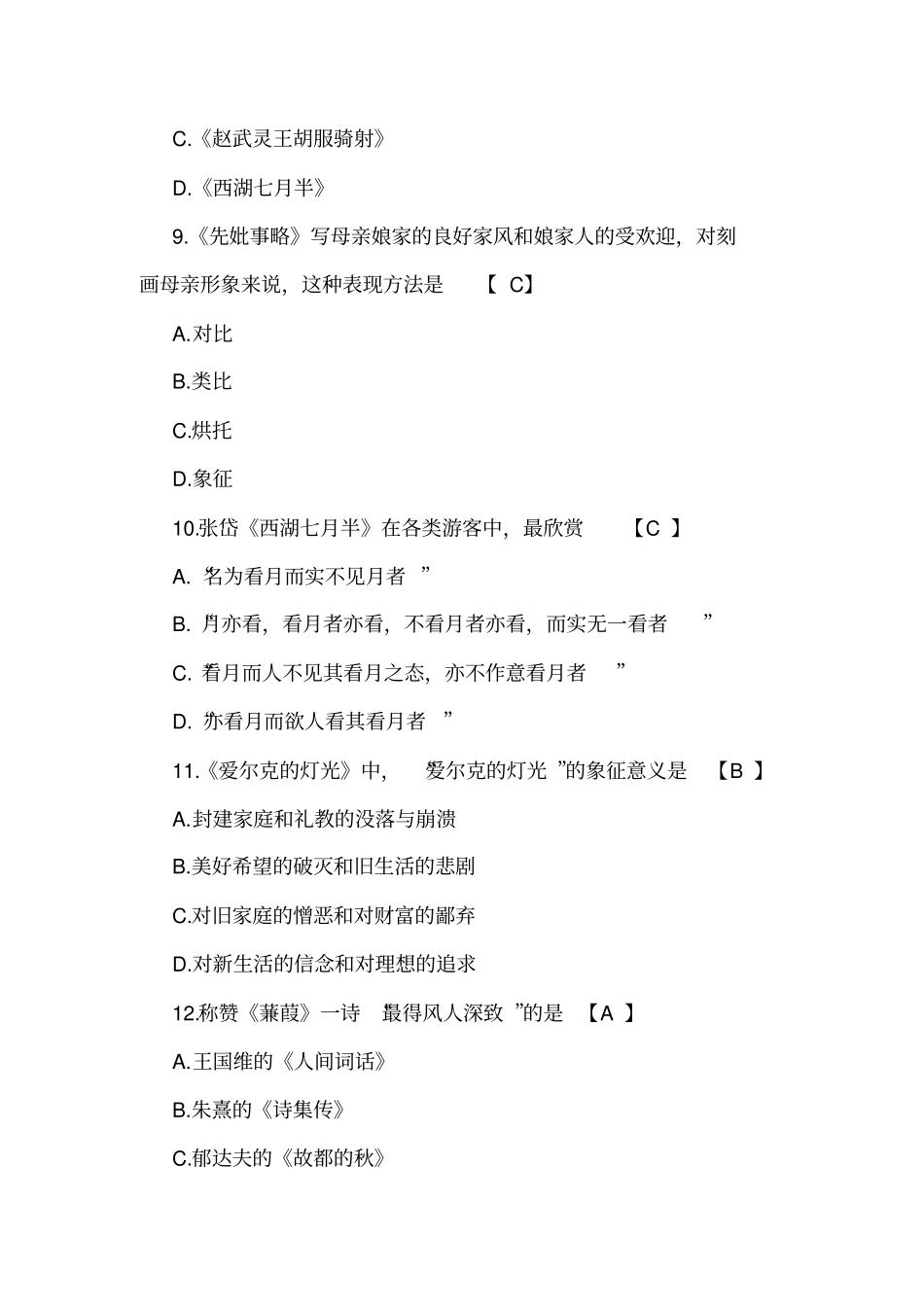 10月自考大学语文模拟试题及答案_第3页