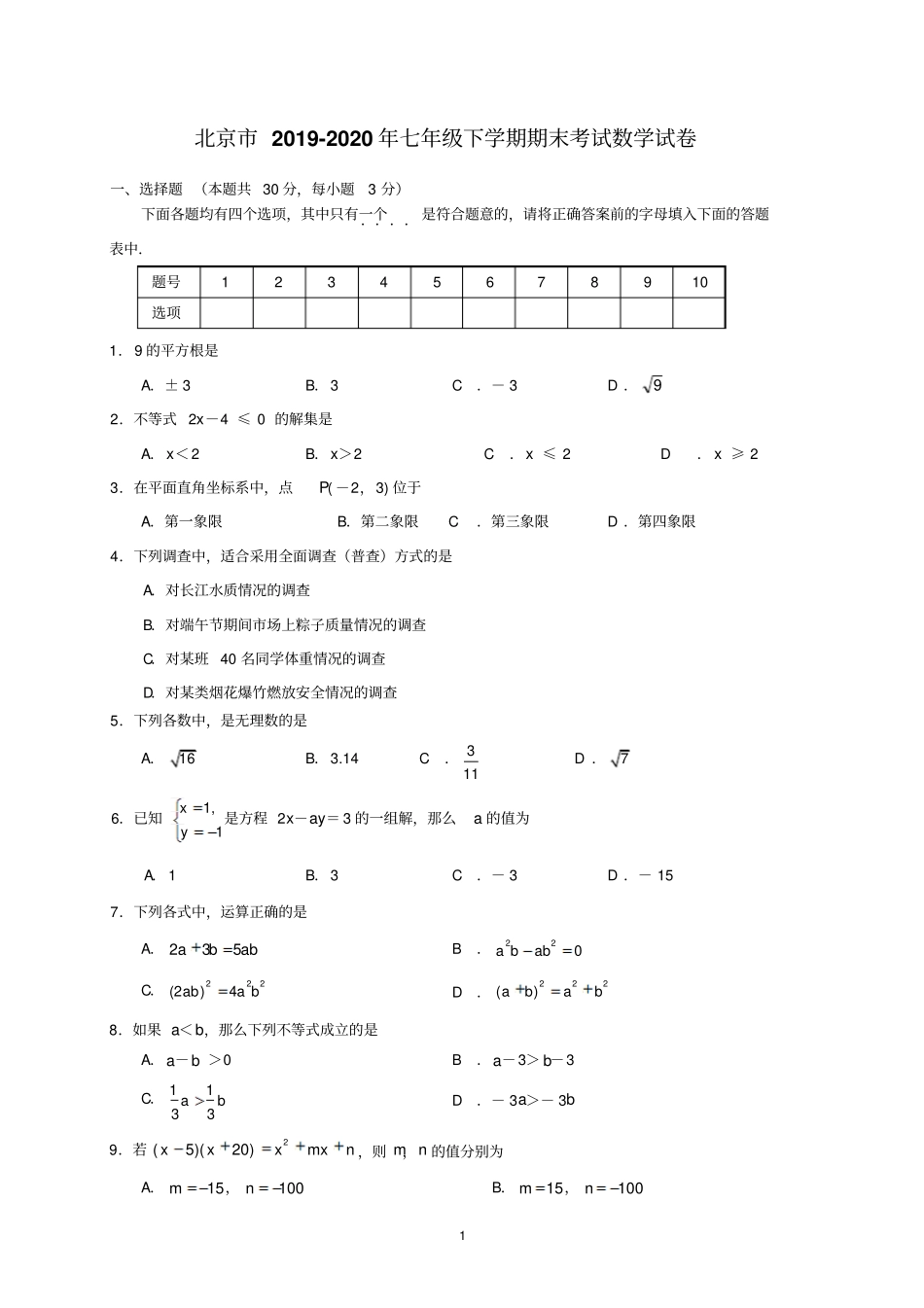 北京市2019-2020年七年级下学期期末考试数学试卷9_第1页