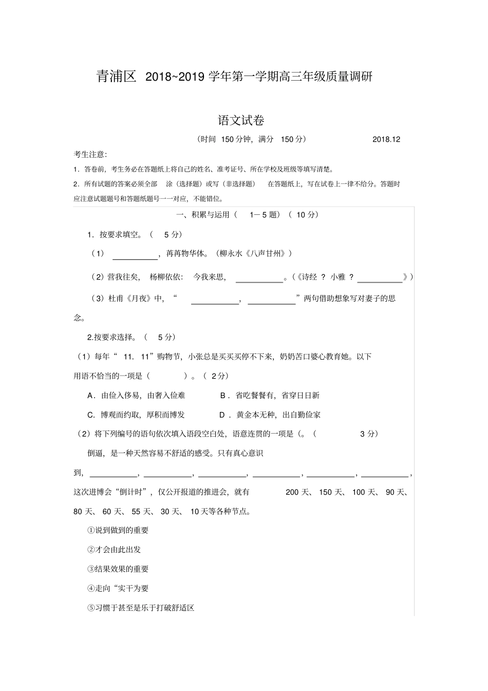 上海市青浦区2019年高三第一学期期末(一模)学科质量检测语文试题及答案(word版)_第1页