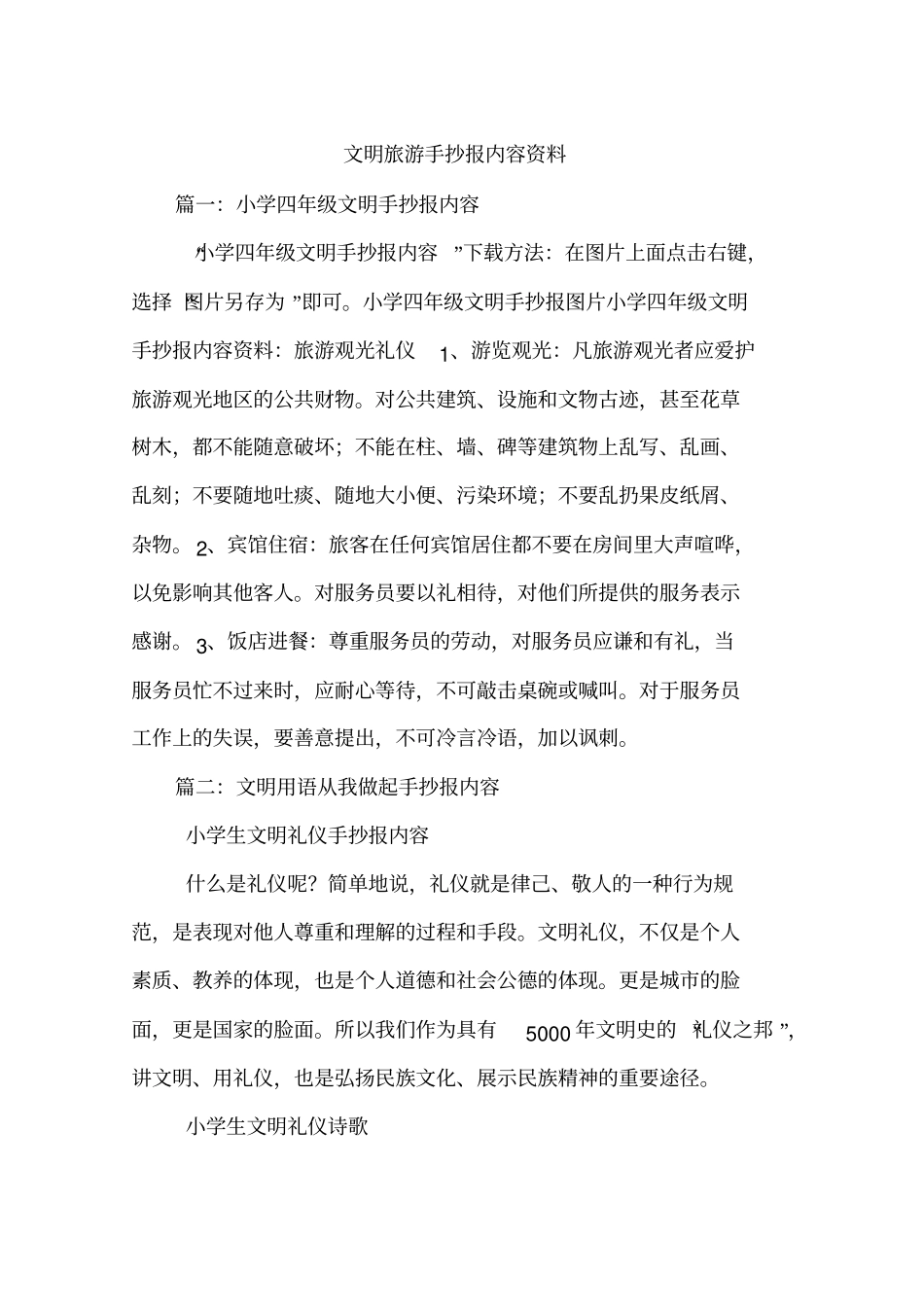 文明旅游手抄报内容资料_第1页