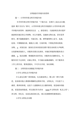 文明旅游手抄报内容资料