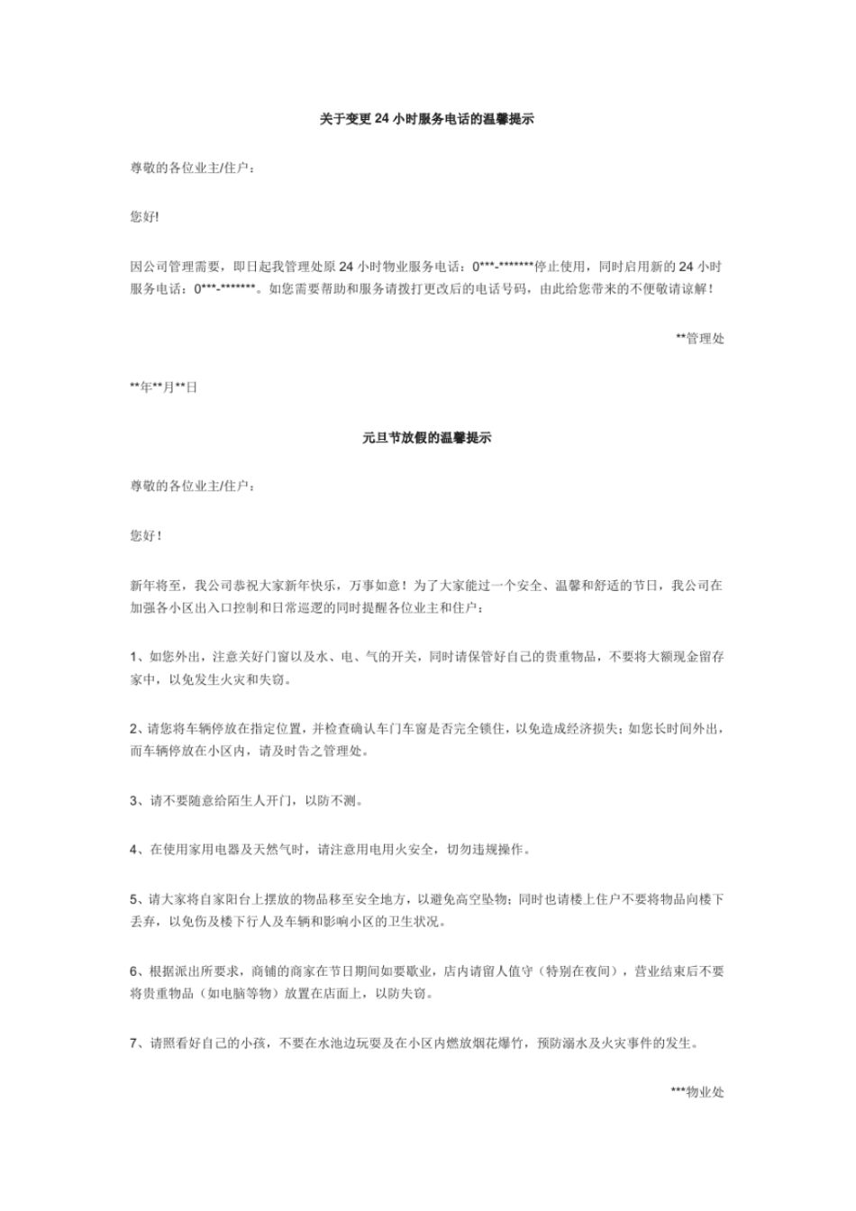 (完整word版)物业常用通知模板_第2页