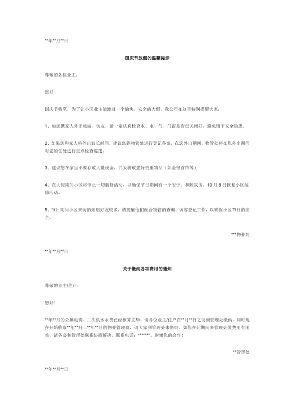 (完整word版)物业常用通知模板_第3页