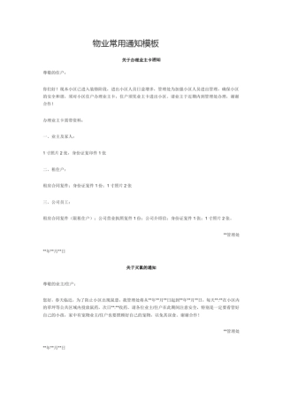 (完整word版)物业常用通知模板