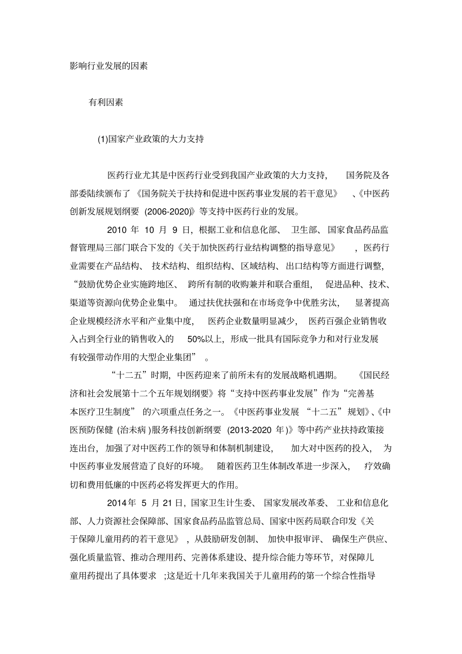 中药行业的发展_第1页