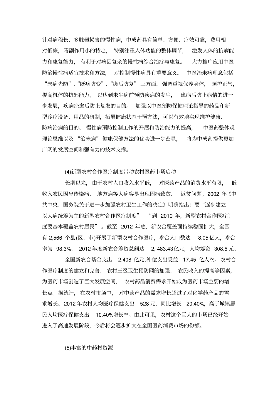 中药行业的发展_第3页