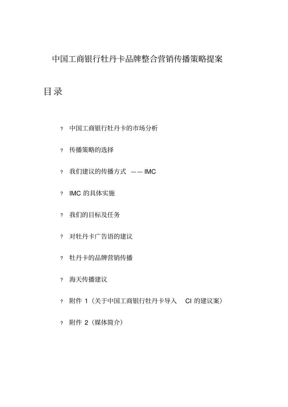 中国某银行品牌整合营销策略分析_第1页