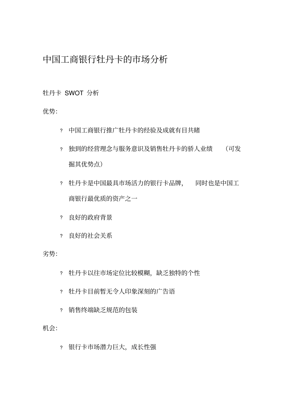 中国某银行品牌整合营销策略分析_第2页