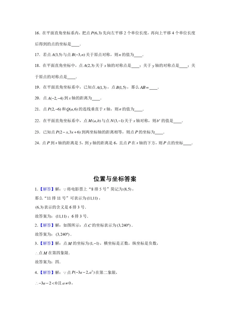 位置与坐标精选题含答案_第2页