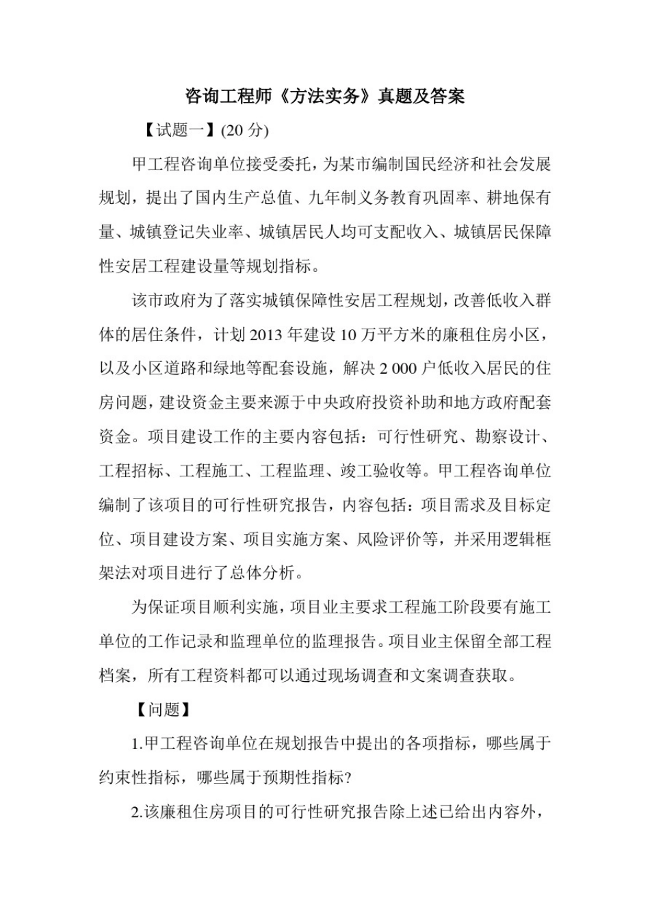 咨询工程师《方法实务》真题及答案_第1页