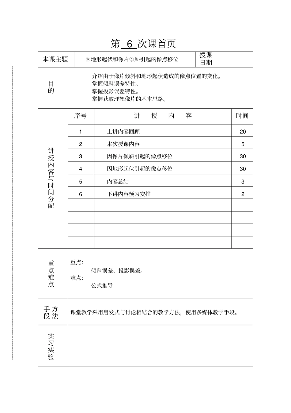 摄影测量学教案_第1页