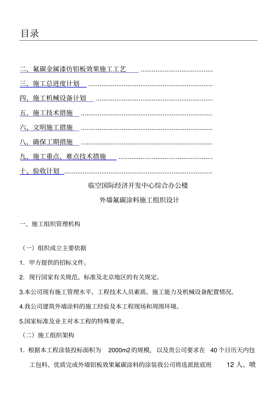 外墙氟碳漆现场施工方法_第1页