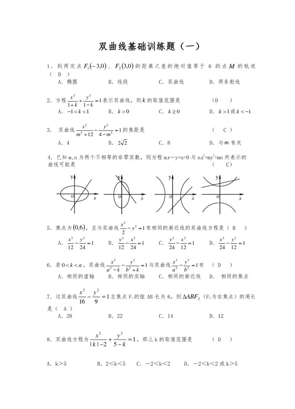 打印双曲线基础训练题(含答案)_第1页