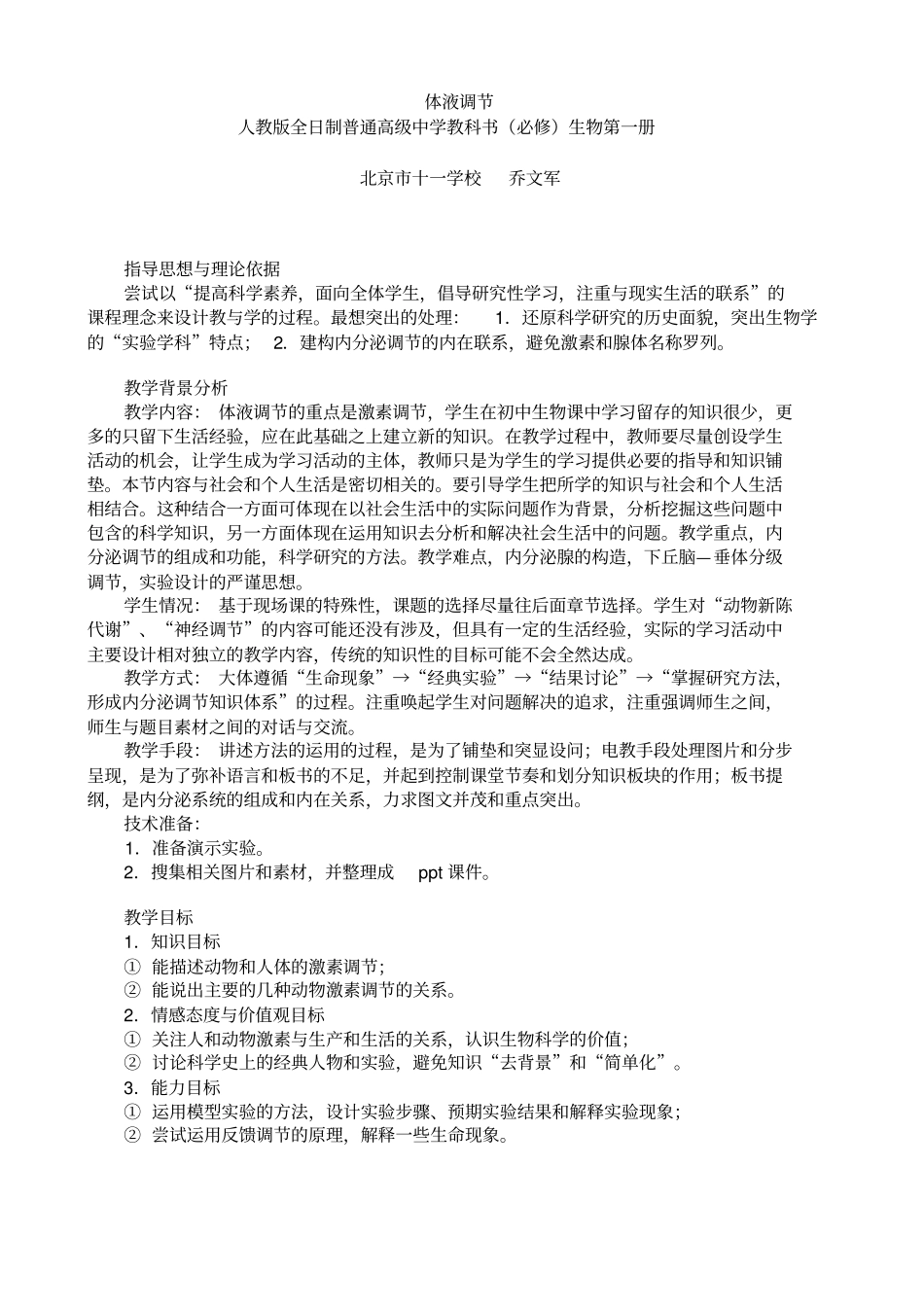 体液调节教学设计_第1页