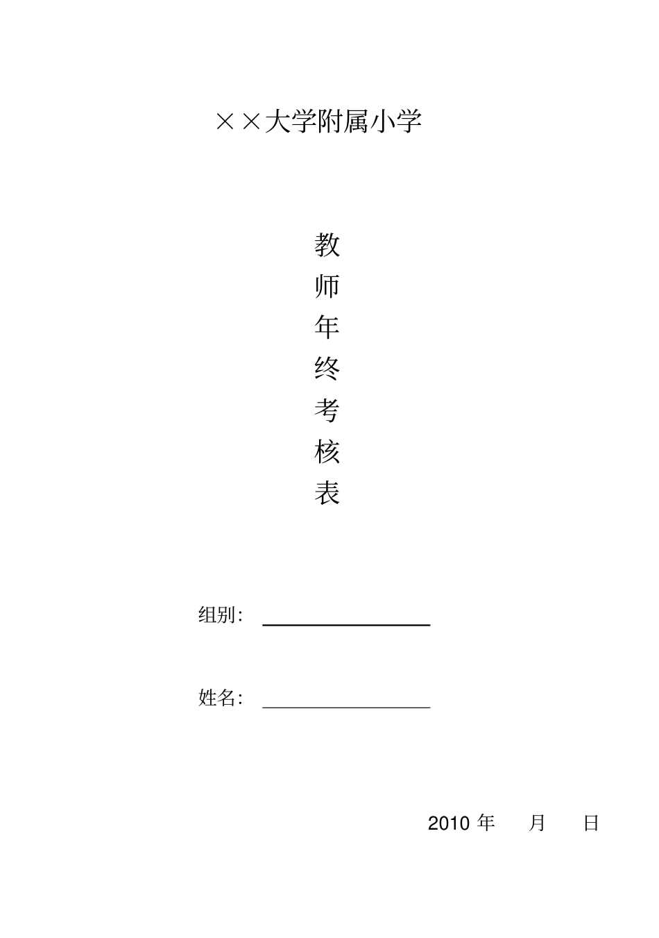 小学教师考核表_第1页