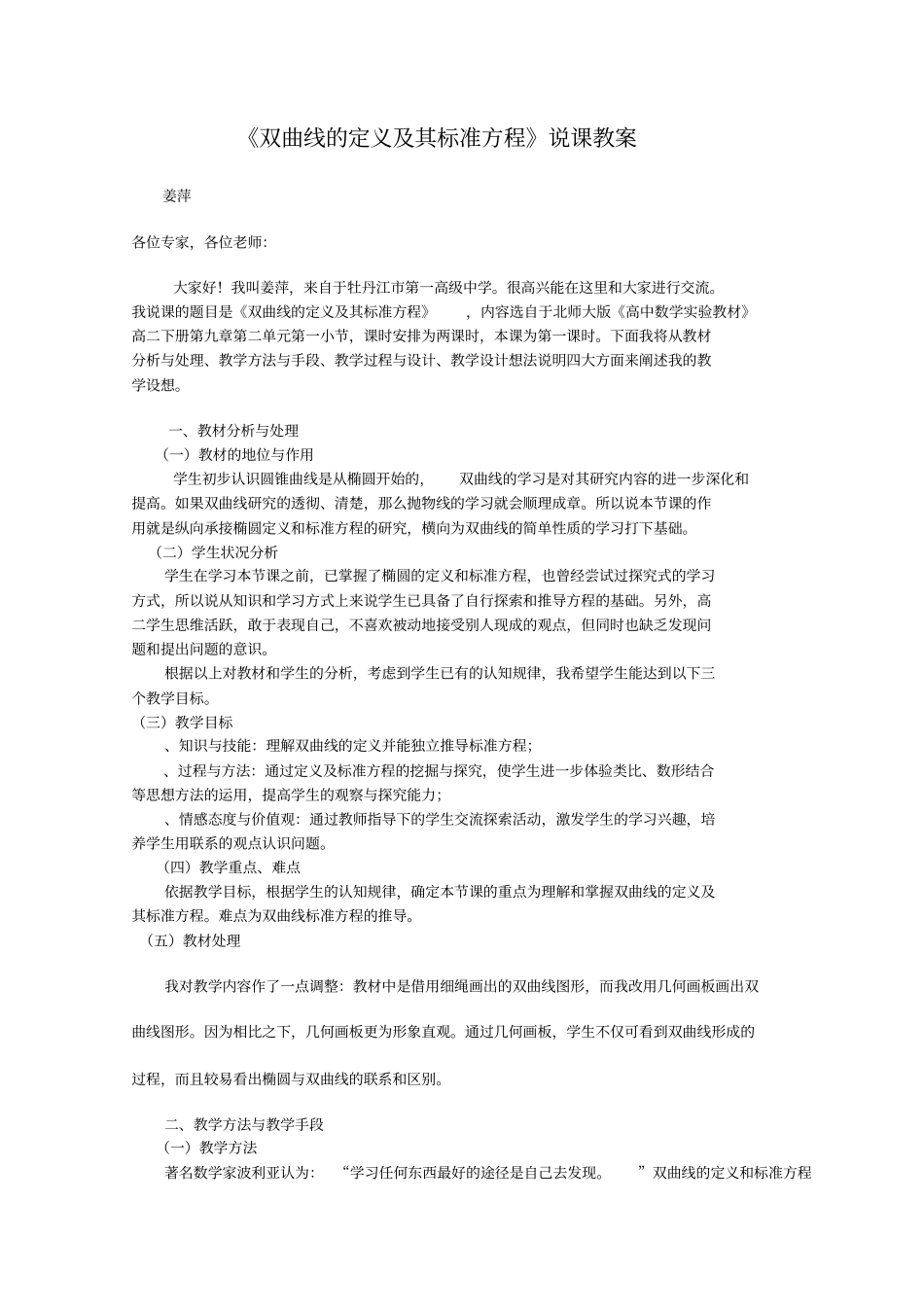 双曲线的定义及其标准方程说课稿人教课标版(优秀教案)_第1页