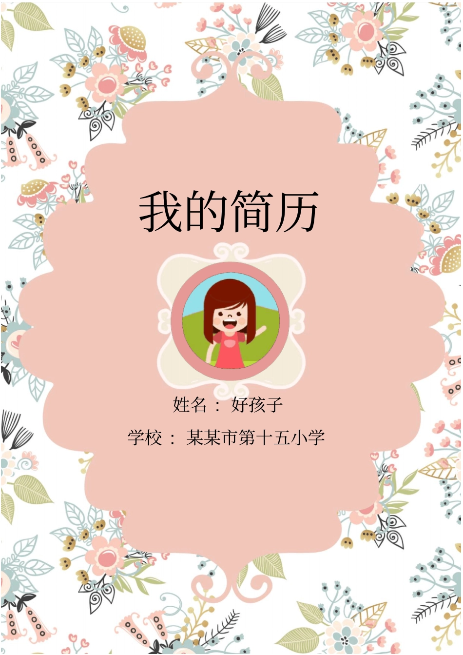 小升初电子版简历模板下载_第2页