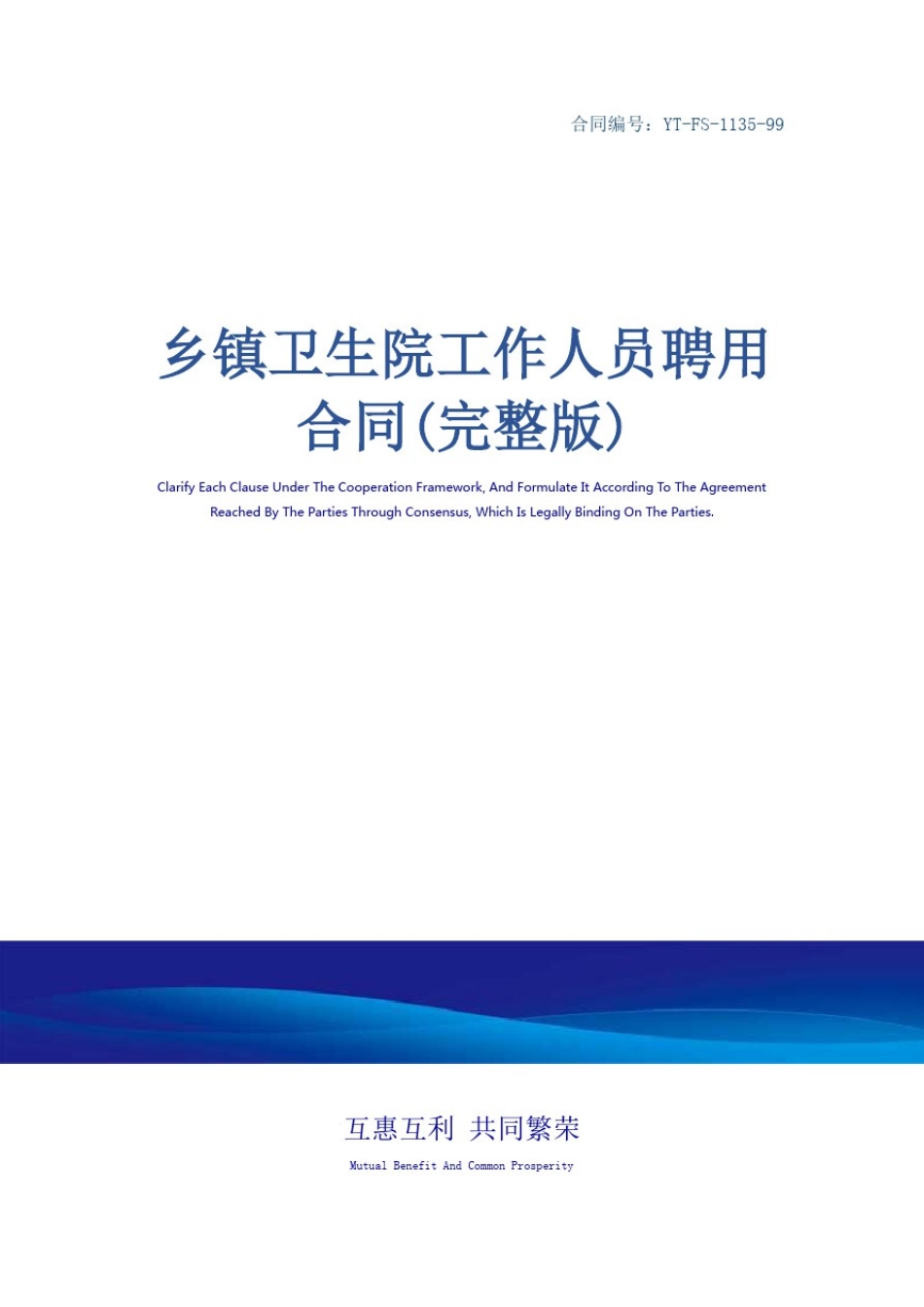 乡镇卫生院工作人员聘用合同(完整版)_第1页