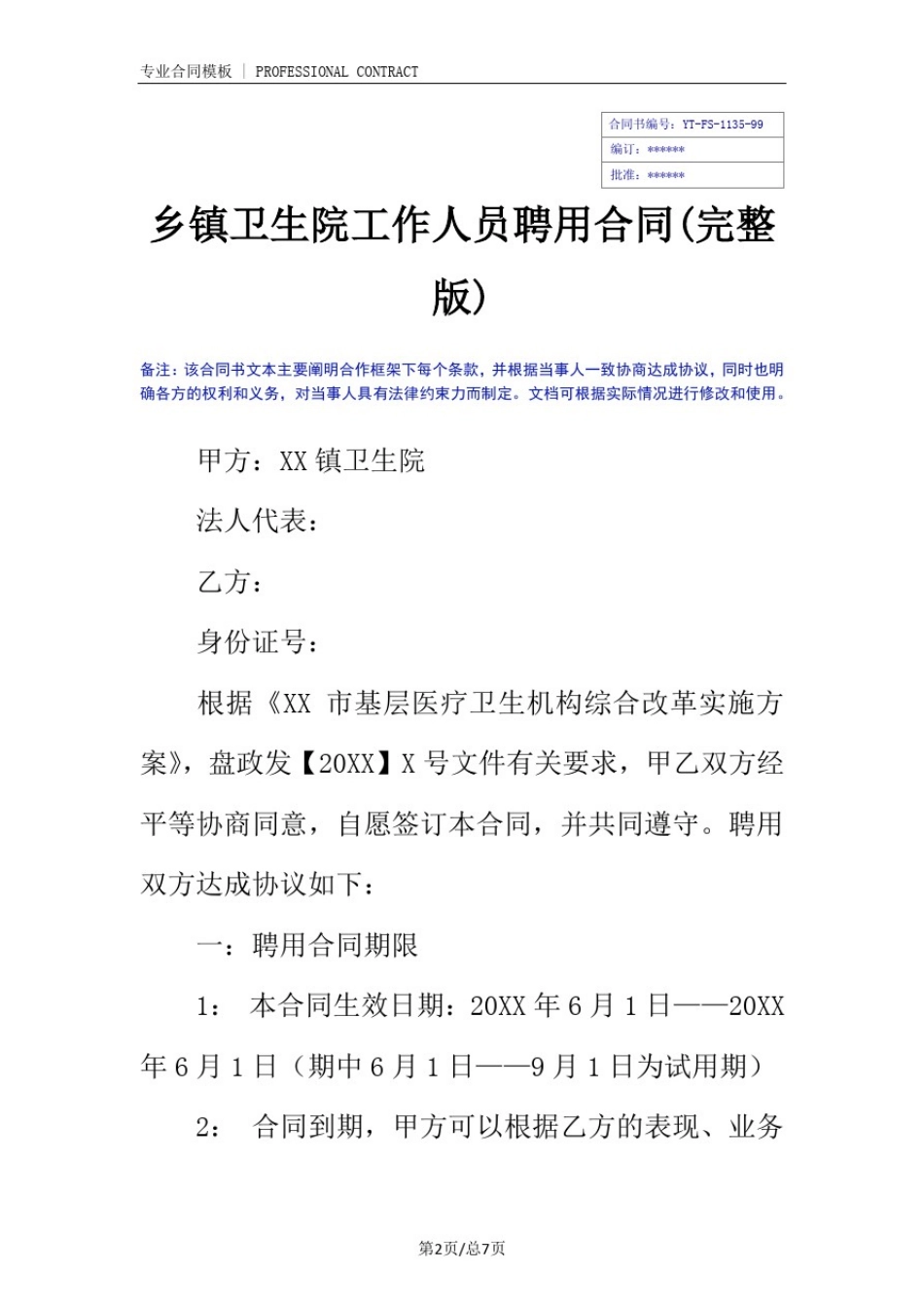 乡镇卫生院工作人员聘用合同(完整版)_第2页