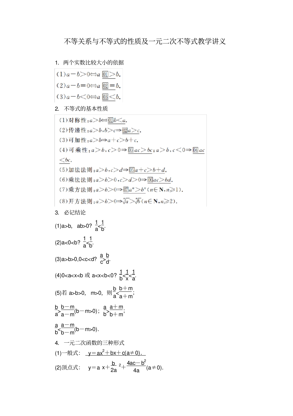 不等关系与不等式的性质及一元二次不等式教学讲义_第1页
