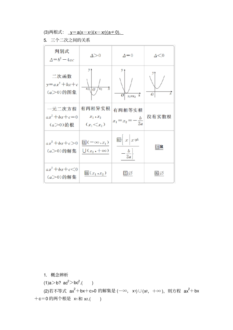 不等关系与不等式的性质及一元二次不等式教学讲义_第2页