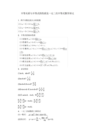 不等关系与不等式的性质及一元二次不等式教学讲义
