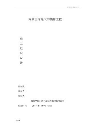 室内装饰装修工程施工组织设计